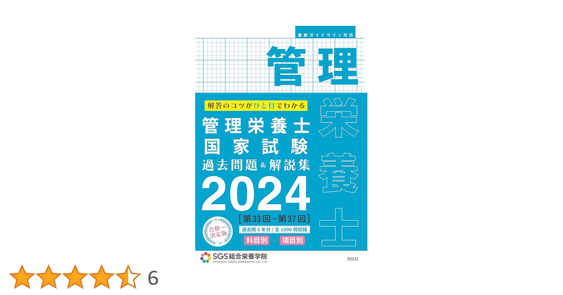 SGS総合栄養学院の2021年版 SGS総合栄養学院の2021年版